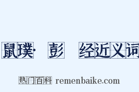 鼠璞·彭篯经近义词是什么意思的图片